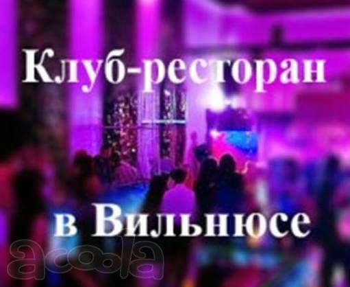 Продаётся клуб - бар в Литве