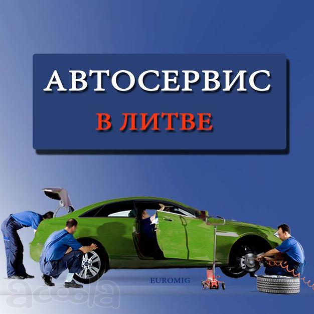 Продаётся автосервис в Литве