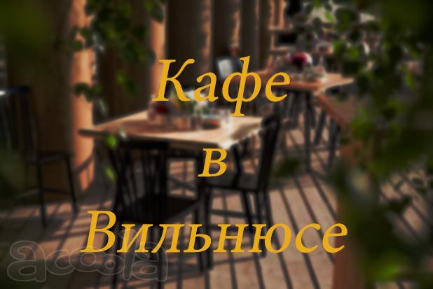 Кафе в историческом центре Вильнюса