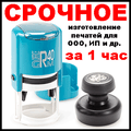 Срочное изготовление печатей за 1 час