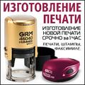 Срочное изготовление печатей за 1 час
