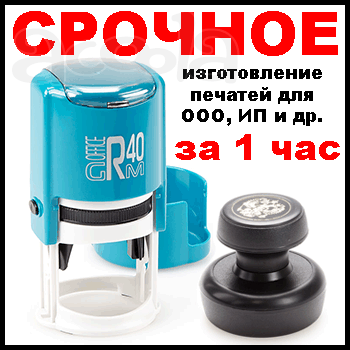 Срочное изготовление печатей за 1 час
