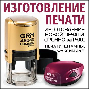 Срочное изготовление печатей за 1 час