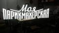 Вывески, световые объемные буквы, наружная реклама