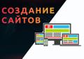 Разработка сайтов любой сложности
