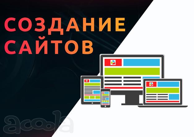 Разработка сайтов любой сложности