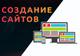 Разработка сайтов любой сложности