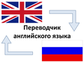 Переводчик английского языка