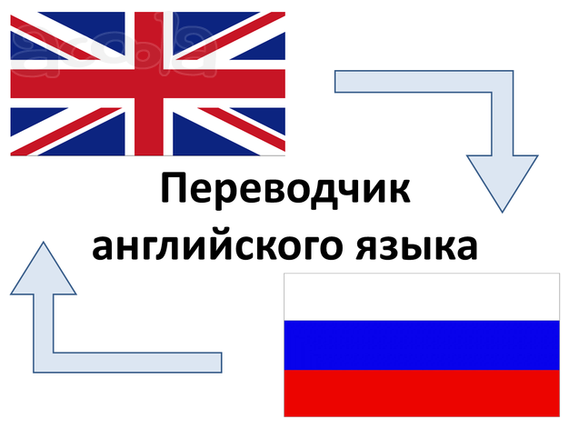 Переводчик английского языка