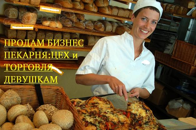 Продам бизнес для Девушки. Раскрученная пекарня от 100тыс прибыли