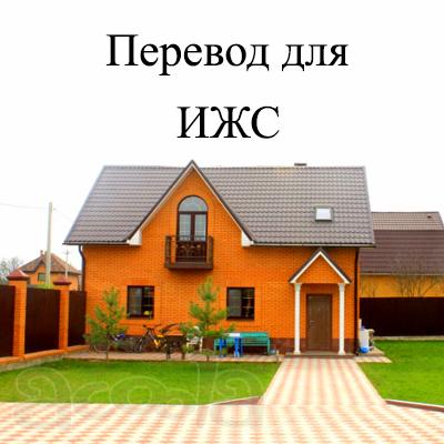 Юридическая помощь в переводе категорий земельного участка для ИЖС и для иных целей