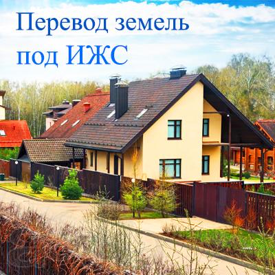 Изменение вида разрешённого использования земель, регистрация недвижимости