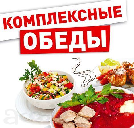 Доставка обедов