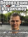 Переводчик в Гуанчжоу, в Китае