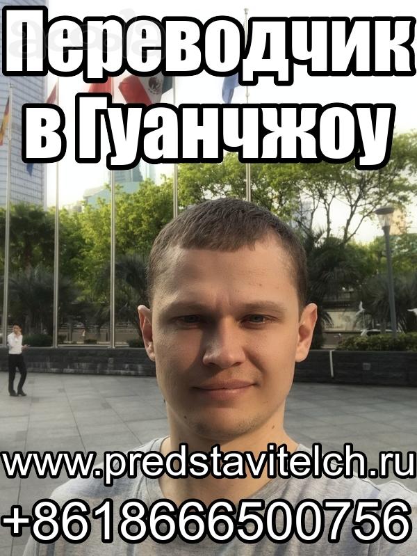 Переводчик в Гуанчжоу, в Китае