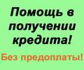 Помощь в кредитовании без скрытых комиссий и предоплаты.