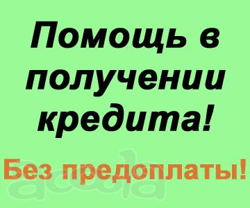 Помощь в кредитовании без скрытых комиссий и предоплаты.