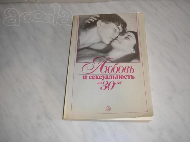 Любовь и сексуальность до 30 лет