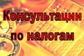 Консультации по вопросам налогообложения