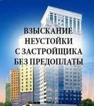 Взыскание неустойки с застройщика. Гарантии.