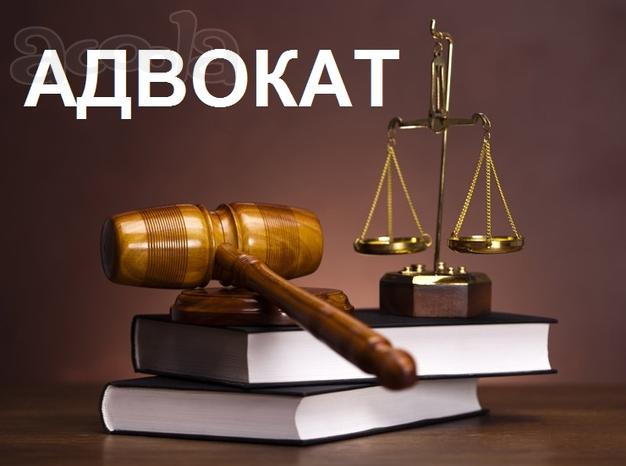 Адвокат. Опыт 30 лет.