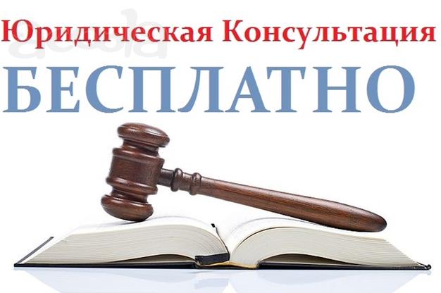 Бесплатная юридическая помощь.
