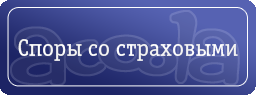 Споры со страховыми компаниями.