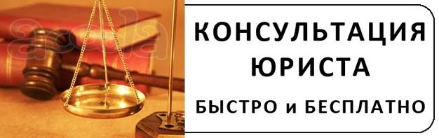 Круглосуточная помощь адвоката. Бесплатная помощь по телефону.