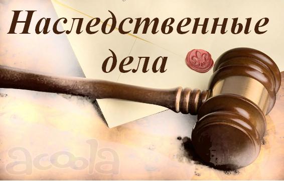 Наследственные споры.