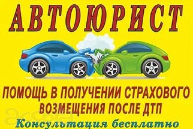 Юридическая помощь при ДТП.