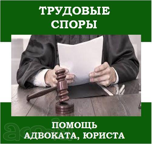 Адвокат по трудовым спорам.