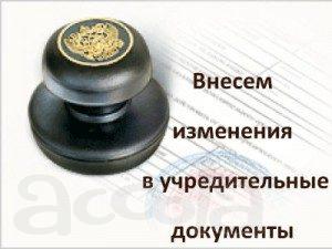 Внесение изменений в учредительные документы.