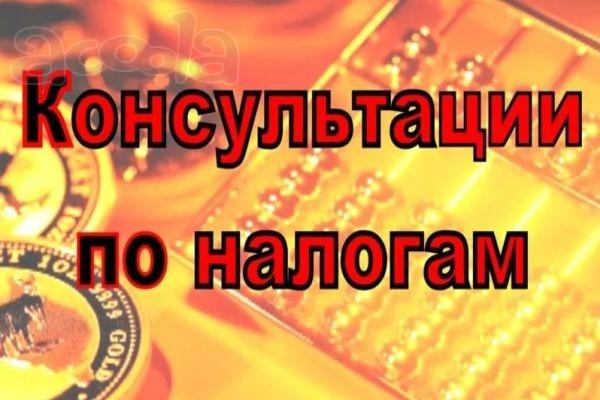 Консультации по вопросам налогообложения