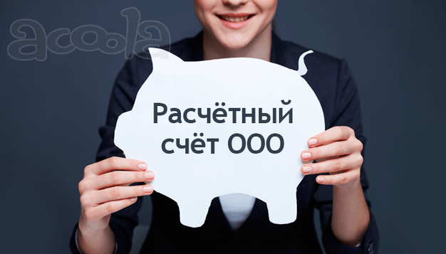 Открытие расчетных счётов