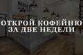 Отличная возможность открыть собственную кофейню.