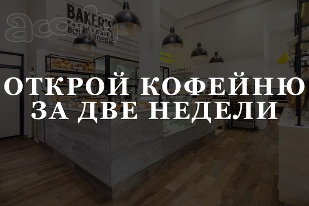 Отличная возможность открыть собственную кофейню.