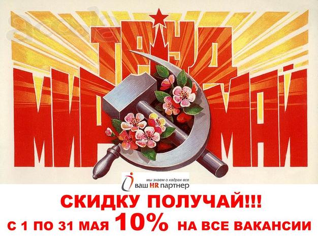 Мир Труд Май Скидку получай