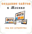 Создание сайтов в Москве