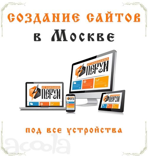 Создание сайтов в Москве