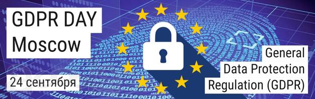 Приглашаем на GDPR Day Moscow 24 сентября 2018 года