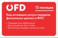 Код активации услуг ОФД на 13 месяцев
