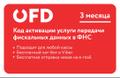Код активации услуг ОФД на 3 месяца
