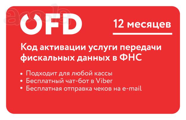 Код активации услуг ОФД на 12 месяцев