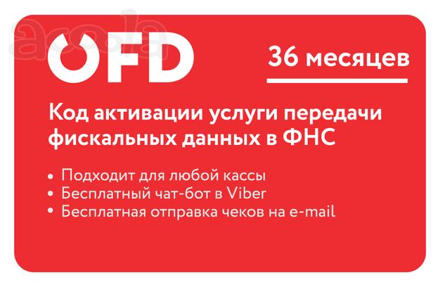 Код активации услуг ОФД на 36 месяцев