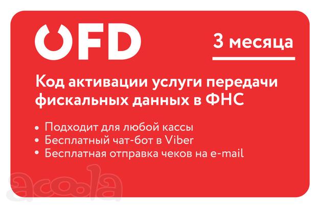Код активации услуг ОФД на 3 месяца