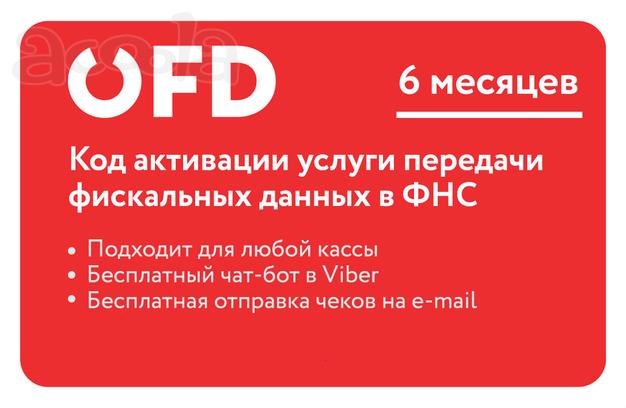 Код активации услуг ОФД на 6 месяцев