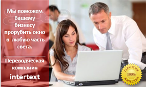 Перевод и локализация сайта (web-сайта) - INTERTEXT