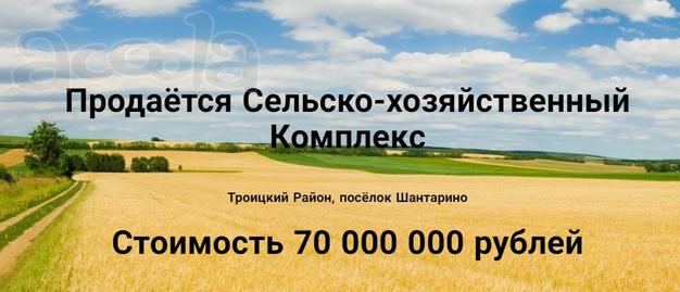 Продам действующий сельскохозяйственный комплекс