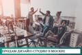 Продам Дизайн студию. До 1млн руб прибыли в месяц