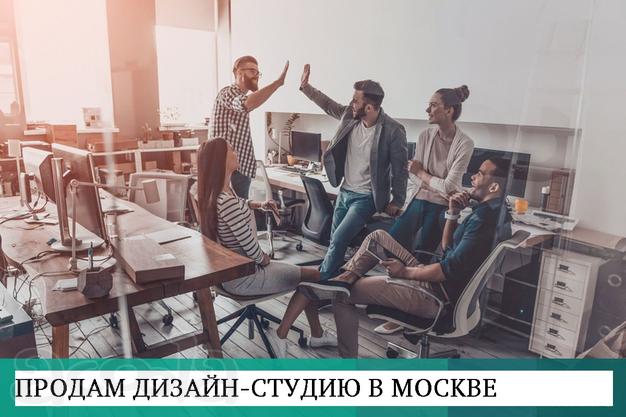 Продам Дизайн студию. До 1млн руб прибыли в месяц